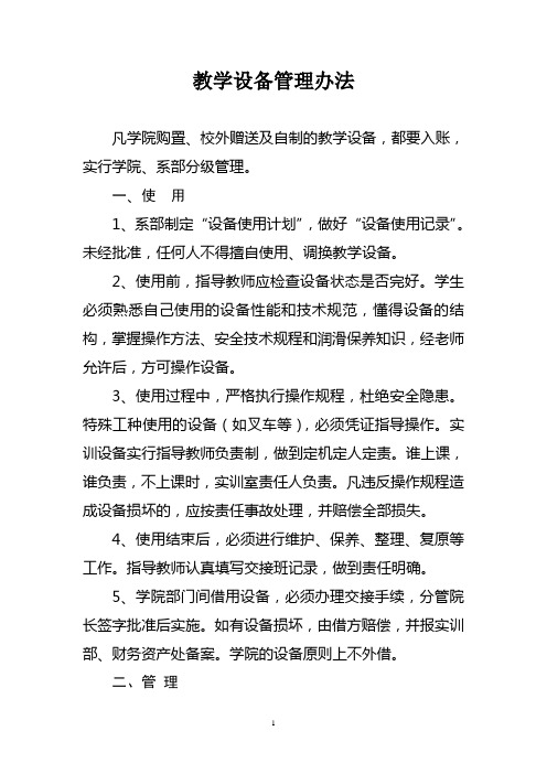 教学设备管理办法文档