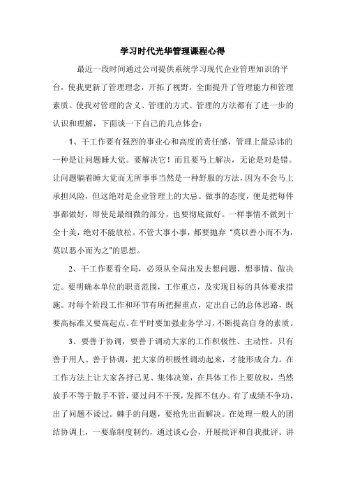 学习时代光华管理课程心得