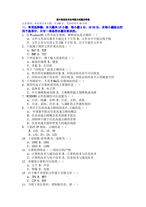 高中信息技术会考练习试题及答案