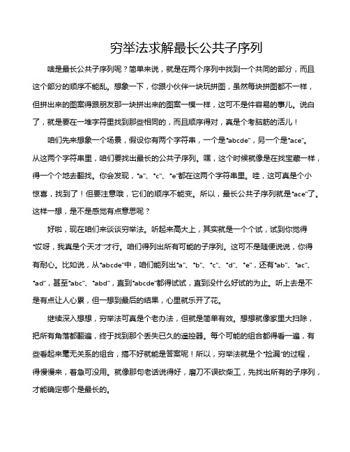 穷举法求解最长公共子序列