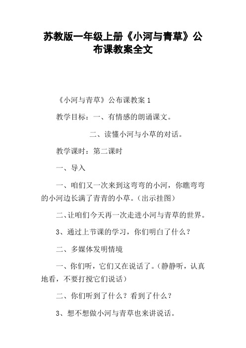 苏教版一年级上册小河与青草公布课教案全文