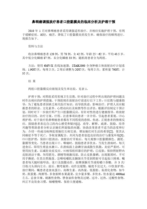 鼻咽癌调强放疗患者口腔黏膜炎的临床分析及护理干预