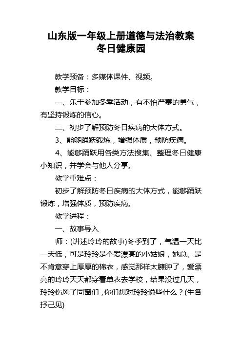 山东版一年级上册道德与法治教案冬日健康园