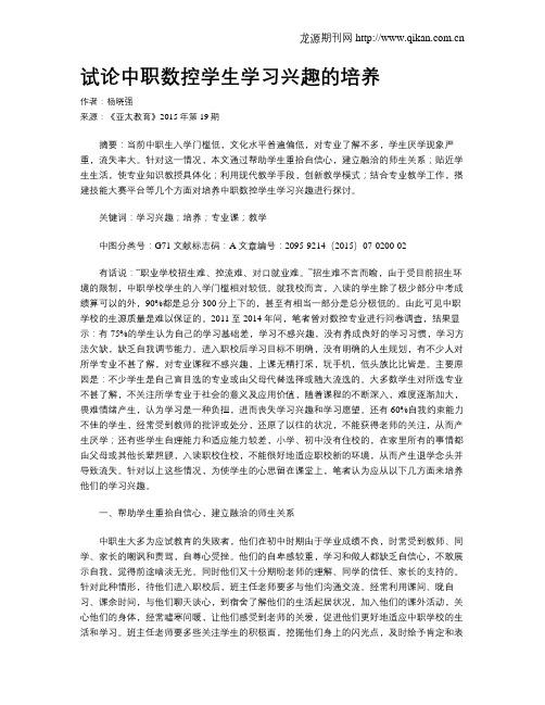 试论中职数控学生学习兴趣的培养