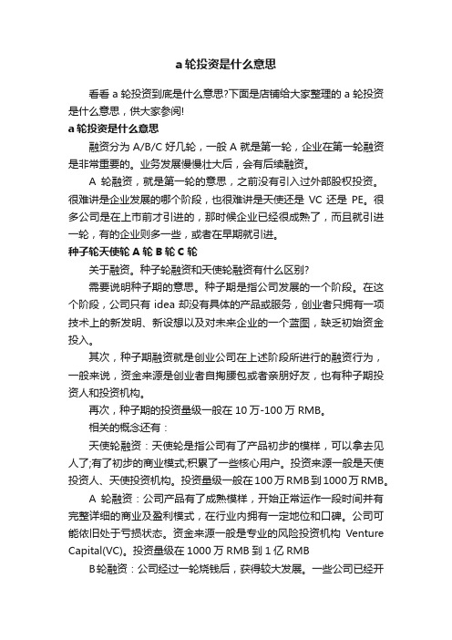 a轮投资是什么意思