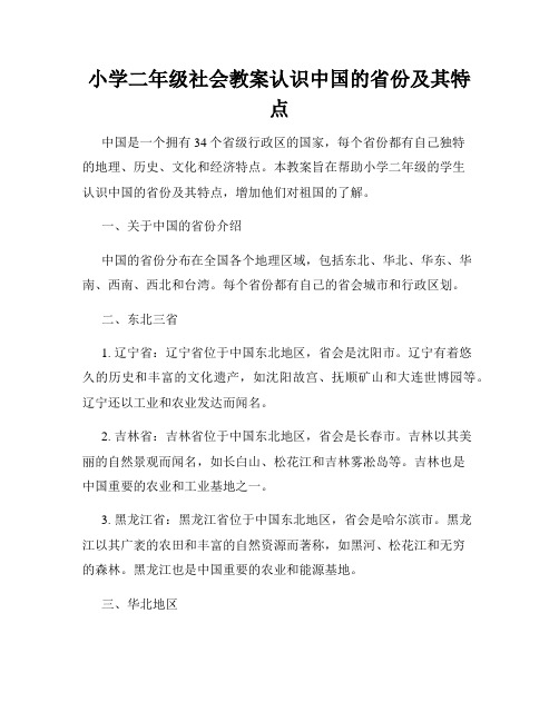 小学二年级社会教案认识中国的省份及其特点