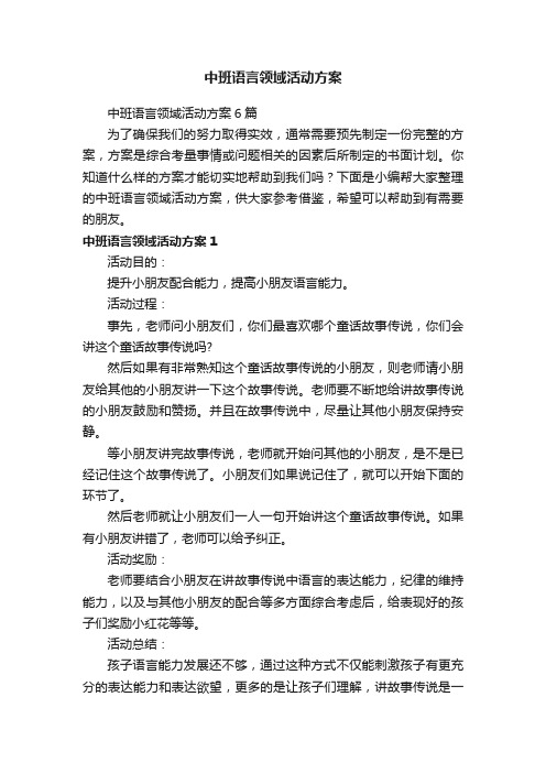 中班语言领域活动方案