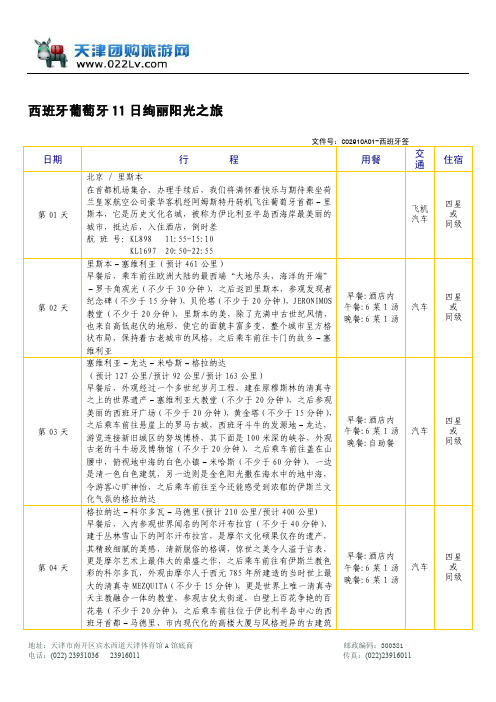 西班牙葡萄牙11日绚丽阳光之旅