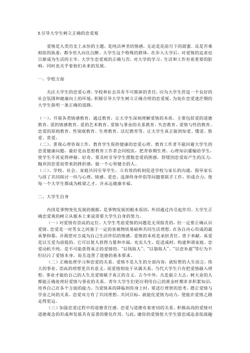 引导大学生树立正确的恋爱观