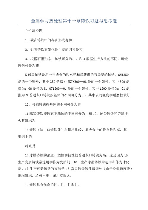 金属学与热处理第十一章铸铁习题与思考题