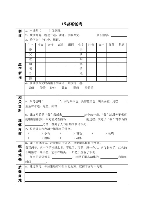 三年级语文上册预学单第五单元15.搭船的鸟16.金色的草地