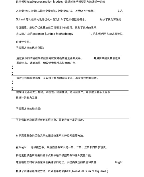 ISIGHT响应面法建立近似模型