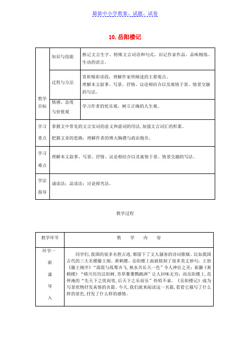 九年级语文上册第三单元10岳阳楼记教案新人教版(2)