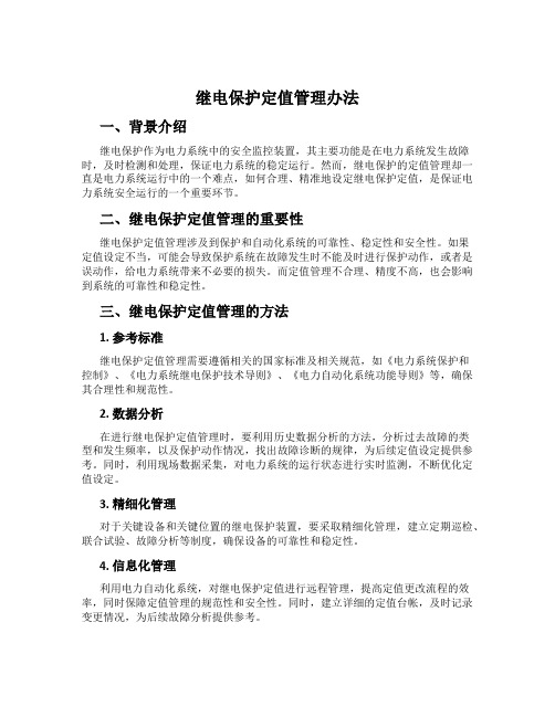 继电保护定值管理办法