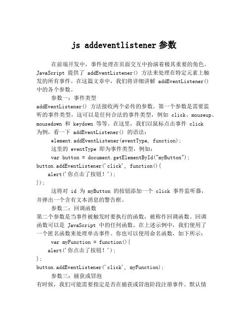 js addeventlistener参数