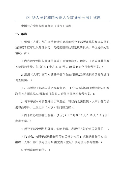 《中华人民共和国公职人员政务处分法》试题