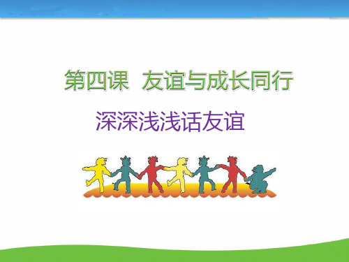 人教部编版七年级上册道德与法治上册4.2 深深浅浅话友谊 课件课件