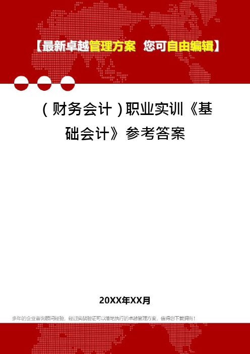 (财务会计)职业实训《基础会计》参考答案