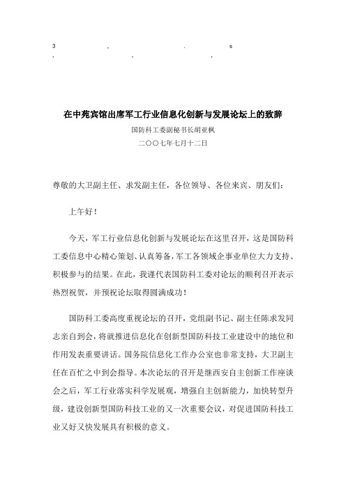 的致辞在中苑宾馆出席军工行业信息化创新与发展论坛上的致辞