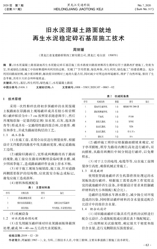 旧水泥混凝土路面就地再生水泥稳定碎石基层施工技术