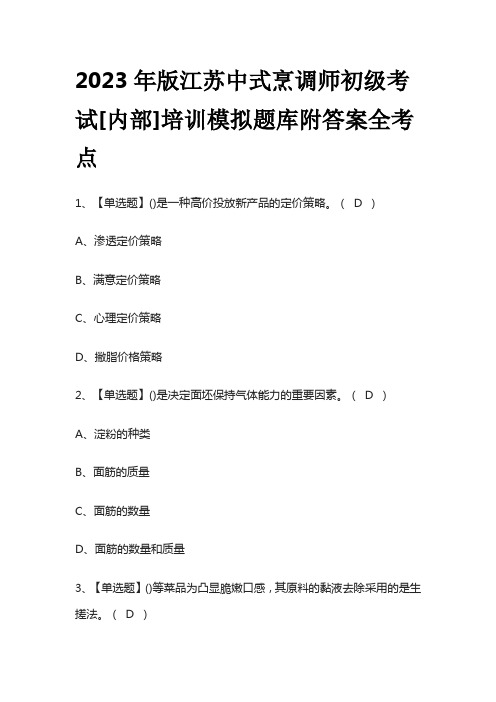 2023年版江苏中式烹调师初级考试[内部]培训模拟题库附答案全考点