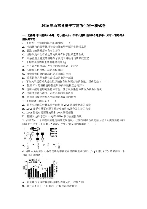 山东省济宁市2016年高考生物一模试卷 含解析