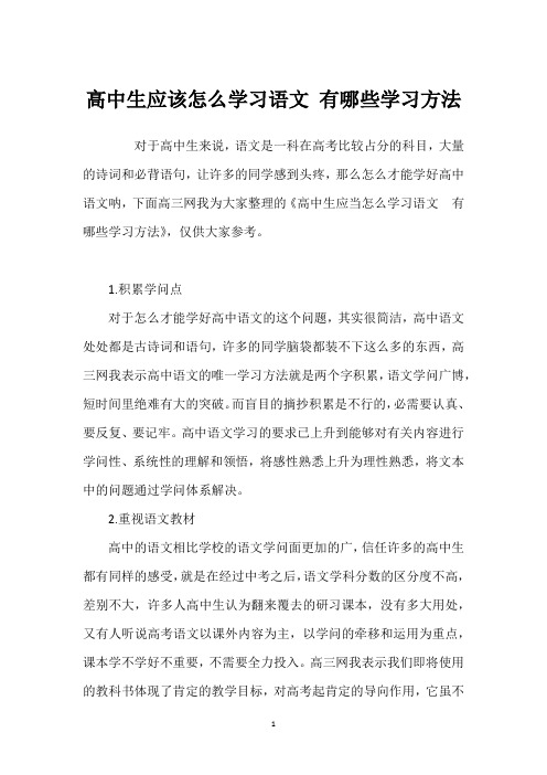 高中生应该怎么学习语文 有哪些学习方法