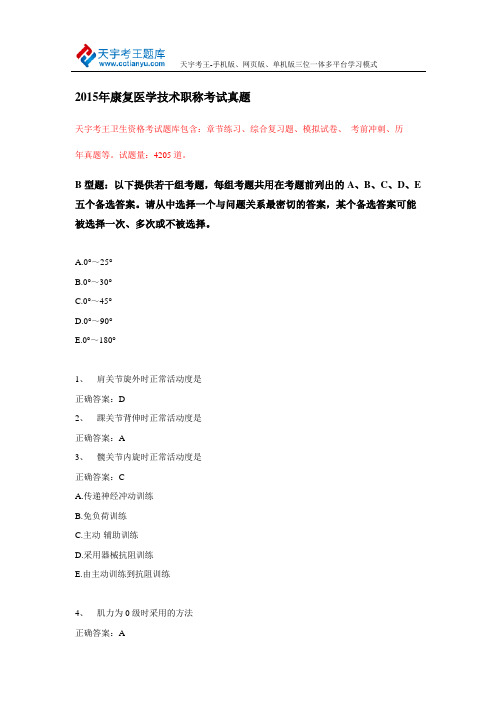 2015年康复医学技术职称考试真题