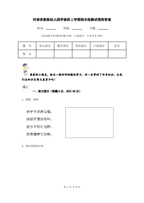 河南省新版幼儿园学前班上学期期末检测试卷附答案