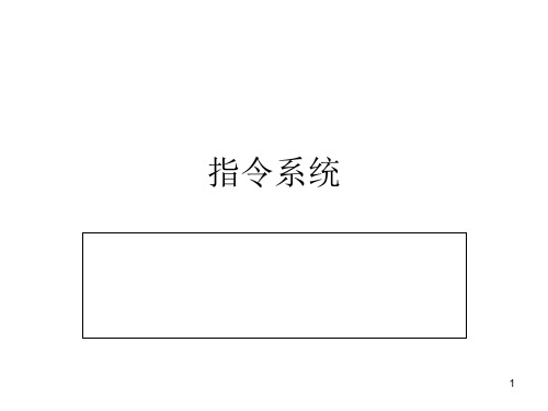 指令系统(课堂PPT)