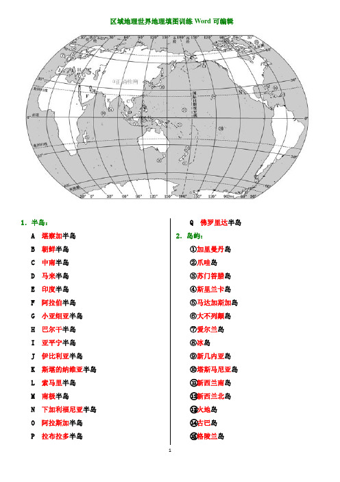 区域地理世界地理空白地图填充练习(精编版)