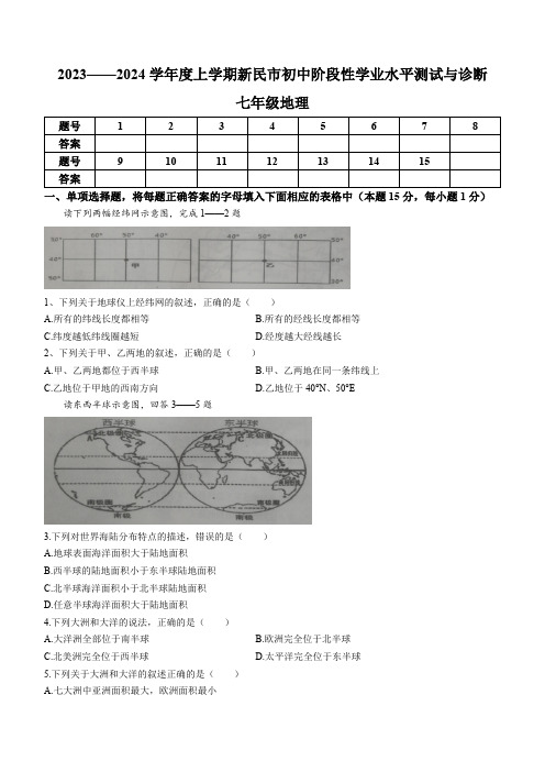 2023-2024学年辽宁省沈阳市新民市七年级上学期期末考试地理试题(含答案)