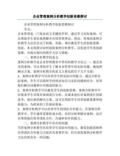 企业管理案例分析教学创新思维探讨