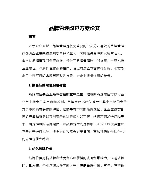 品牌管理改进方案论文