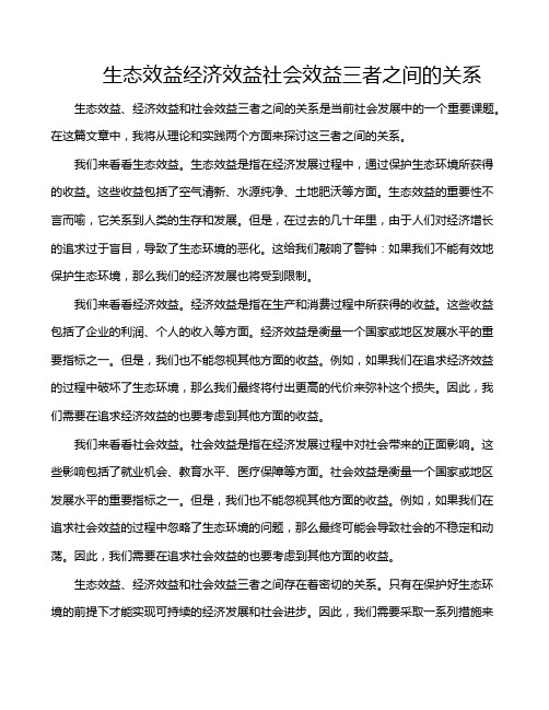 生态效益经济效益社会效益三者之间的关系