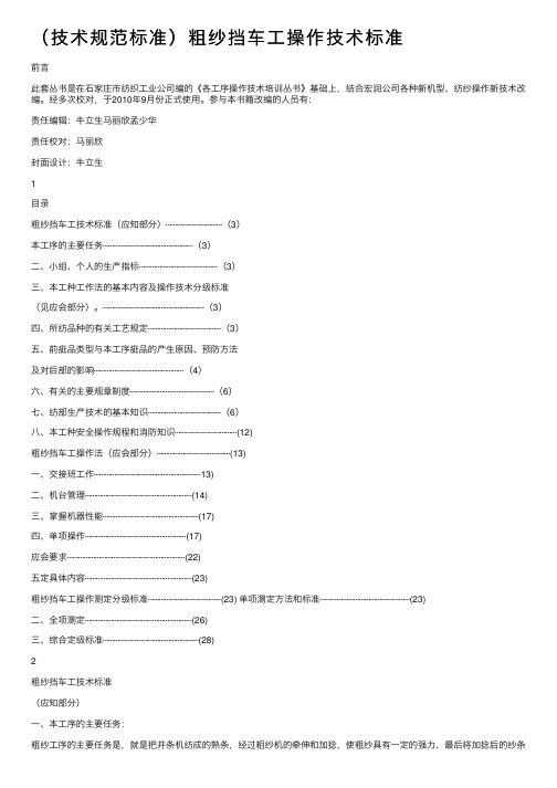 （技术规范标准）粗纱挡车工操作技术标准