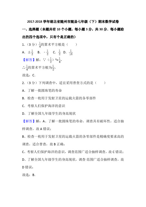2017-2018学年随州市随县七年级下期末数学试卷(附答案解析)