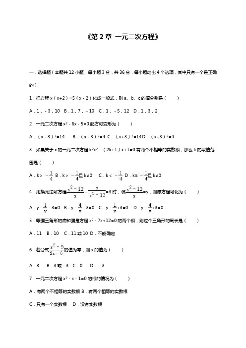 最新北师大版九年级数学上册《一元二次方程》单元测试题及答案(精品试题).docx