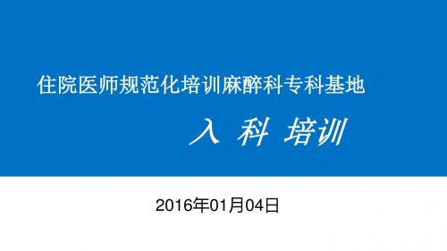 2016麻醉科住院医师规范化培训基地入科教育