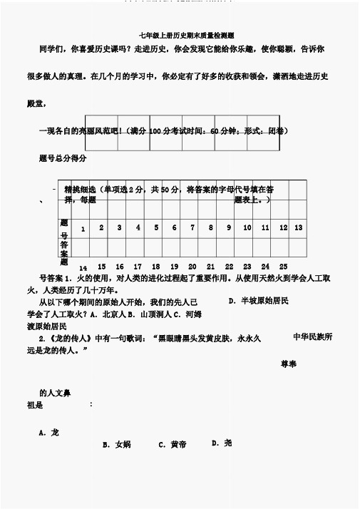 七年级上册历史期末质量检测题(川教版七上)