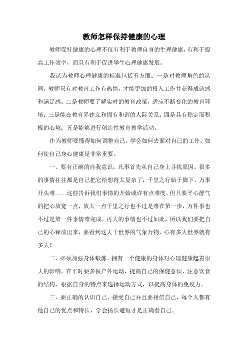 教师怎样保持健康的心理