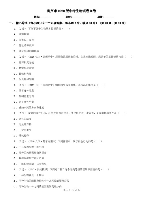 梅州市2020版中考生物试卷D卷