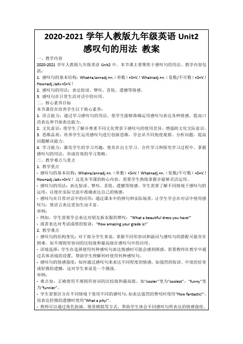 2020-2021学年人教版九年级英语Unit2感叹句的用法教案