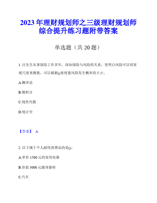 2023年理财规划师之三级理财规划师综合提升练习题附带答案