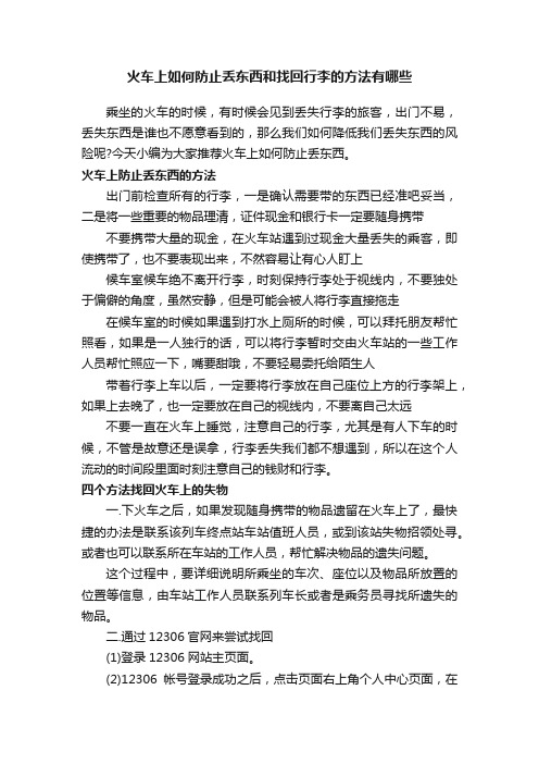 火车上如何防止丢东西和找回行李的方法有哪些