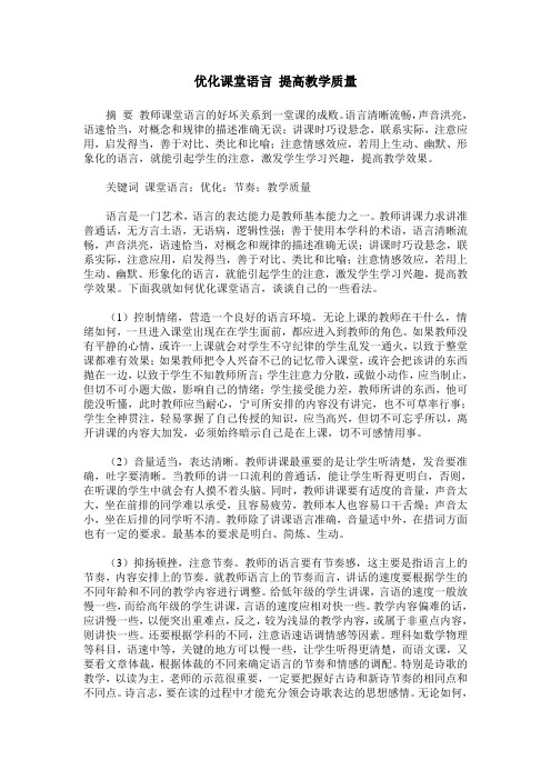 优化课堂语言 提高教学质量