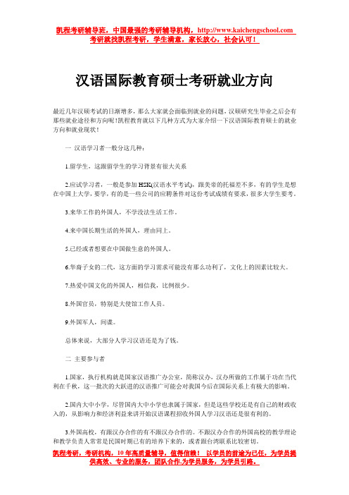 汉语国际教育硕士考研就业方向