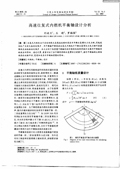 高速往复式内燃机平衡轴设计分析