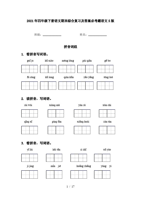 2021年四年级下册语文期末综合复习及答案必考题语文S版