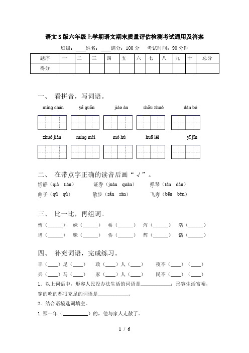 语文S版六年级上学期语文期末质量评估检测考试通用及答案